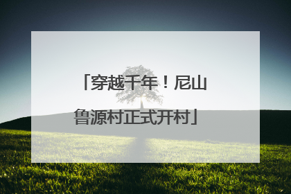 穿越千年！尼山鲁源村正式开村