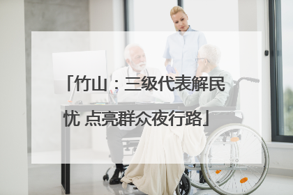 竹山：三级代表解民忧 点亮群众夜行路