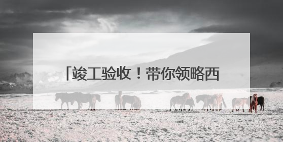 竣工验收！带你领略西宁机场T3航站楼风采