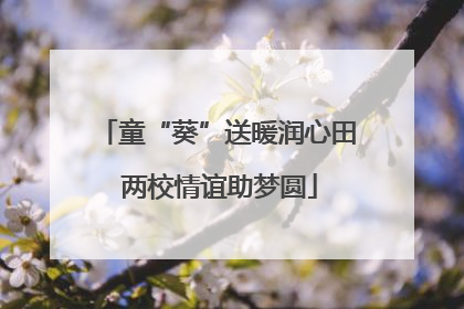 童“葵”送暖润心田 两校情谊助梦圆