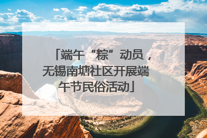 端午“粽”动员，无锡南塘社区开展端午节民俗活动