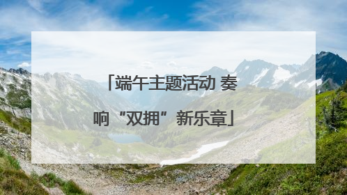 端午主题活动 奏响“双拥”新乐章