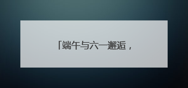 端午与六一邂逅，湖南省少年儿童图书馆为患儿送温暖