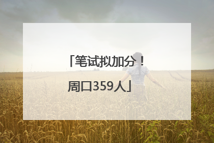 笔试拟加分！周口359人
