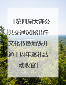 第四届大连公共交通汉服出行文化节暨地铁开通十周年巡礼活动收官