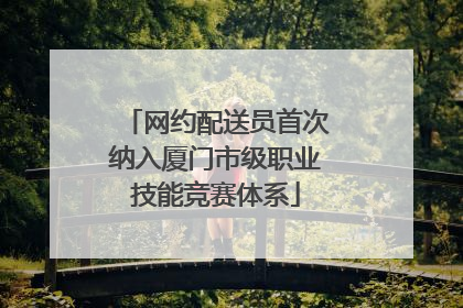 网约配送员首次纳入厦门市级职业技能竞赛体系