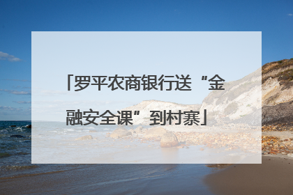 罗平农商银行送“金融安全课”到村寨