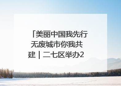 美丽中国我先行 无废城市你我共建｜二七区举办2025年六五环境日主题宣传活动