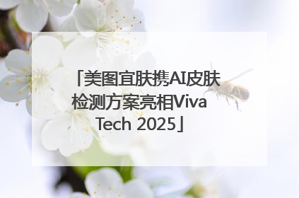 美图宜肤携AI皮肤检测方案亮相VivaTech 2025