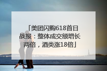 美团闪购618首日战报：整体成交额增长两倍，酒类涨18倍