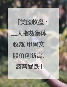 美股收盘：三大指数集体收涨 甲骨文股价创新高、波音暴跌