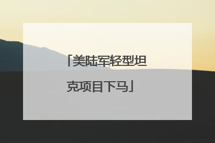 美陆军轻型坦克项目下马