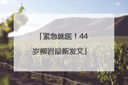 紧急就医！44岁柳岩最新发文