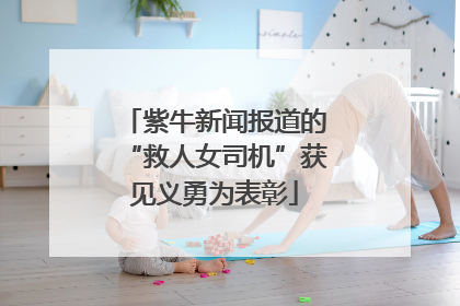 紫牛新闻报道的“救人女司机”获见义勇为表彰