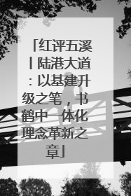 红评五溪丨陆港大道：以基建升级之笔，书鹤中一体化理念革新之章