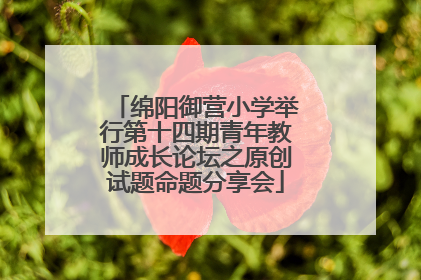 绵阳御营小学举行第十四期青年教师成长论坛之原创试题命题分享会