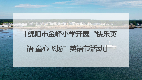 绵阳市金峰小学开展“快乐英语 童心飞扬”英语节活动