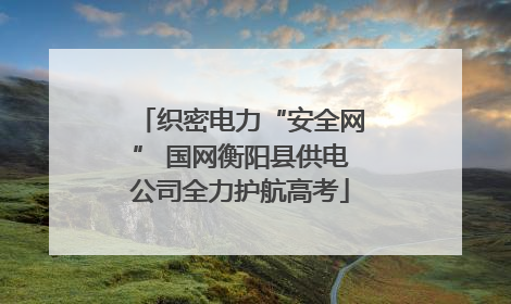 织密电力“安全网” 国网衡阳县供电公司全力护航高考