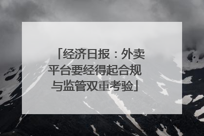 经济日报：外卖平台要经得起合规与监管双重考验