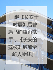 继《长安十二时辰》后曹盾马伯庸再携手，《长安的荔枝》增加全新人物线