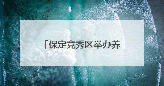 保定竞秀区举办养老护理员选拔大赛