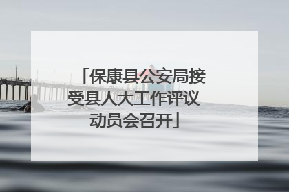 保康县公安局接受县人大工作评议动员会召开