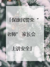 保康民警变“老师” 家长会上讲安全