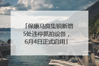 保康马良集镇新增5处违停抓拍设备，6月4日正式启用