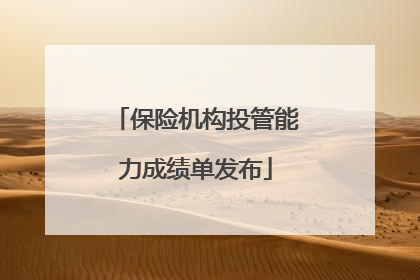 保险机构投管能力成绩单发布