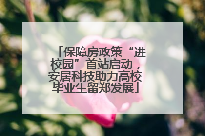 保障房政策“进校园”首站启动，安居科技助力高校毕业生留郑发展