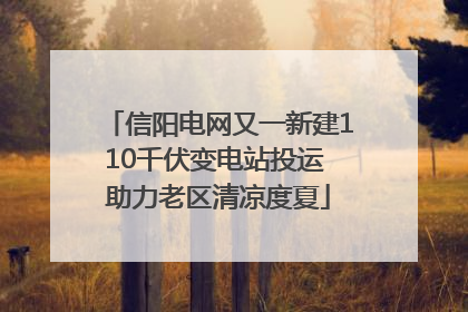 信阳电网又一新建110千伏变电站投运 助力老区清凉度夏
