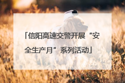 信阳高速交警开展“安全生产月”系列活动
