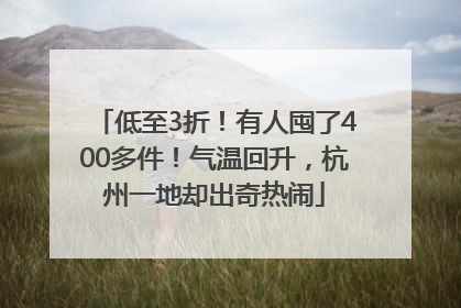 低至3折！有人囤了400多件！气温回升，杭州一地却出奇热闹