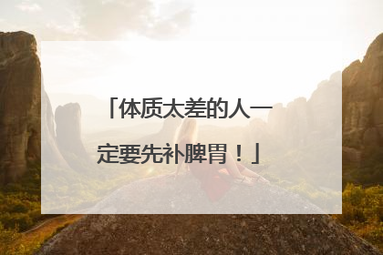 体质太差的人一定要先补脾胃！