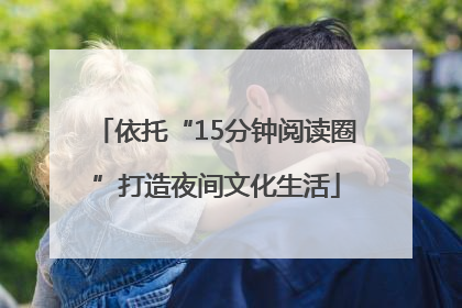 依托“15分钟阅读圈”打造夜间文化生活