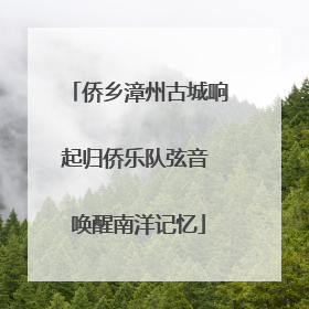 侨乡漳州古城响起归侨乐队弦音 唤醒南洋记忆