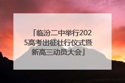 临汾二中举行2025高考出征壮行仪式暨新高三动员大会