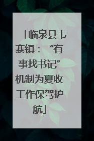临泉县韦寨镇：“有事找书记”机制为夏收工作保驾护航