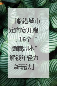 临港城市定向赛开跑，16个“隐藏副本”解锁年轻力新玩法