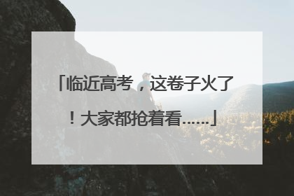 临近高考，这卷子火了！大家都抢着看……