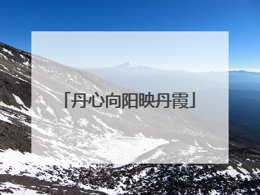 丹心向阳映丹霞