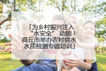 为乡村振兴注入 “水安全” 动能！商丘市举办农村供水水质检测专题培训