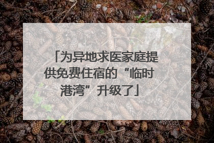 为异地求医家庭提供免费住宿的“临时港湾”升级了