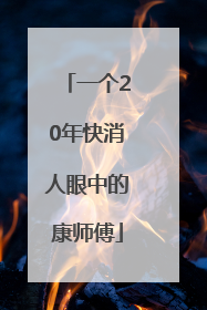 一个20年快消人眼中的康师傅