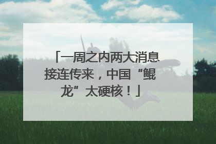 一周之内两大消息接连传来，中国“鲲龙”太硬核！