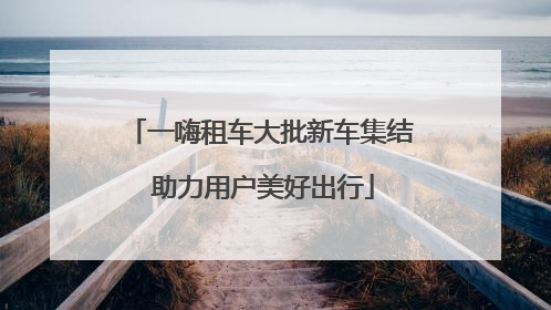 一嗨租车大批新车集结 助力用户美好出行