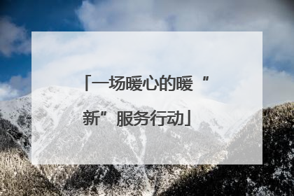 一场暖心的暖“新”服务行动