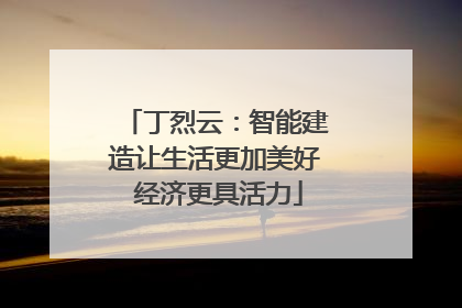 丁烈云：智能建造让生活更加美好 经济更具活力