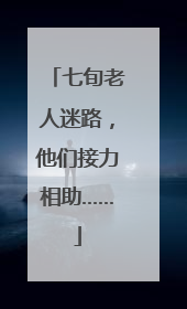 七旬老人迷路，他们接力相助……