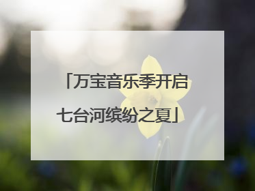 万宝音乐季开启七台河缤纷之夏